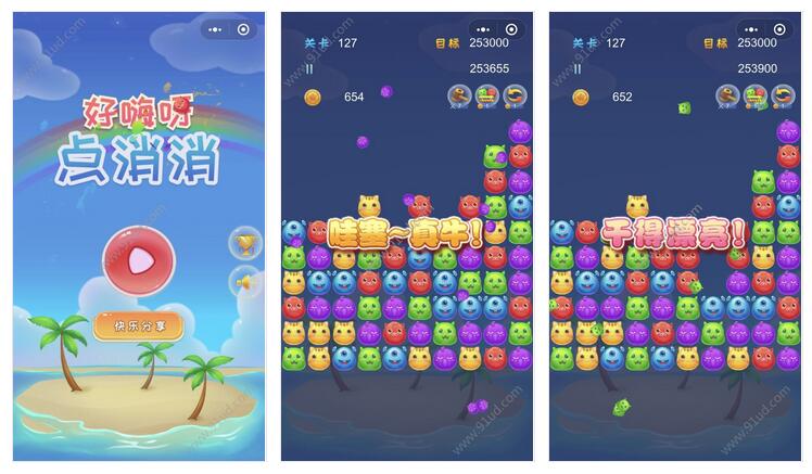 好嗨呀点消消小程序截图 好嗨呀点消消小程序截图 好嗨呀点消消小程序截图 好嗨呀点消消小程序截图 好嗨呀点消消小程序截图 好嗨呀点消消小程序截图 好嗨呀点消消小程序截图 好嗨呀点消消小程序截图