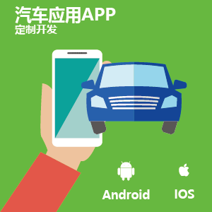 汽车APP开发解决方案
