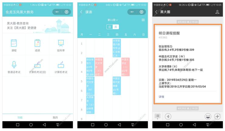      黑大教务小程序截图 黑大教务小程序截图 黑大教务小程序截图 黑大教务小程序截图 
