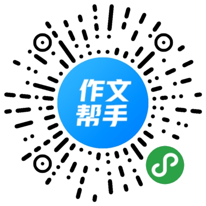 作文帮手二维码 作文帮手二维码