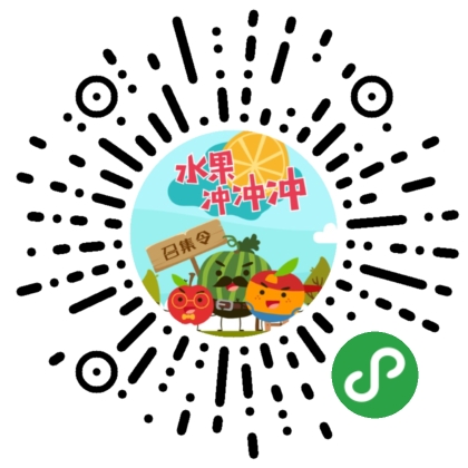 水果冲冲冲二维码 水果冲冲冲二维码