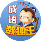 成语数独王二维码