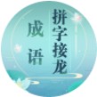成语拼字接龙二维码