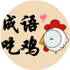  王者成语吃鸡二维码