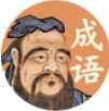 夫子教成语二维码