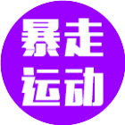 暴走运动二维码