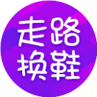 走路换新鞋二维码