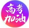 高考加油二维码 高考加油二维码