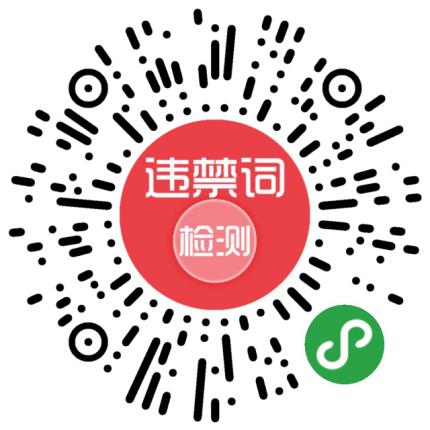 违禁词检测二维码