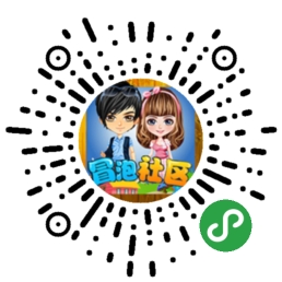 冒泡社区二维码