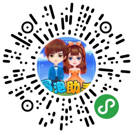 冒泡助手二维码