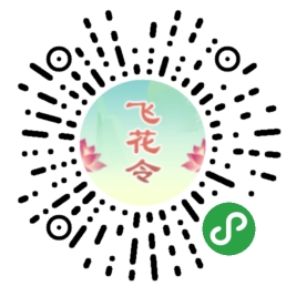 诗词飞花令连连看二维码 诗词飞花令连连看二维码