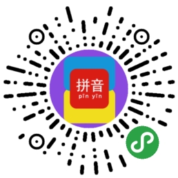 汉字拼音王二维码