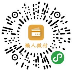 懒人微付智能代还二维码 懒人微付智能代还二维码