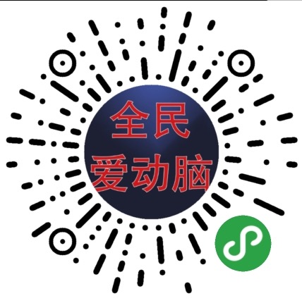 全民爱动脑二维码