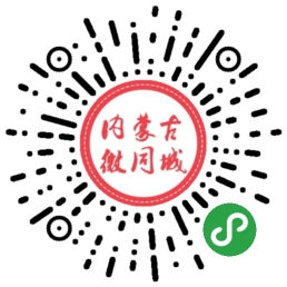 内蒙古微同城二维码