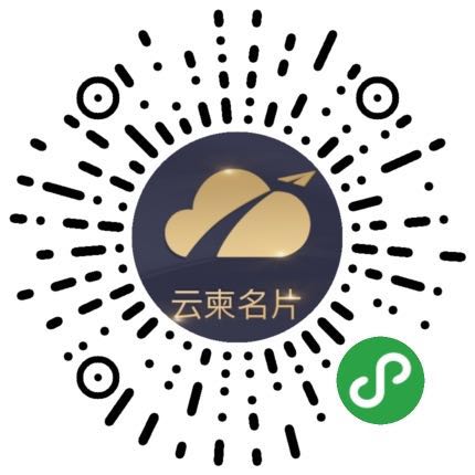 云柬名片二维码