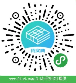 诗文典二维码