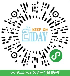 21天习惯养成营二维码 21天习惯养成营二维码