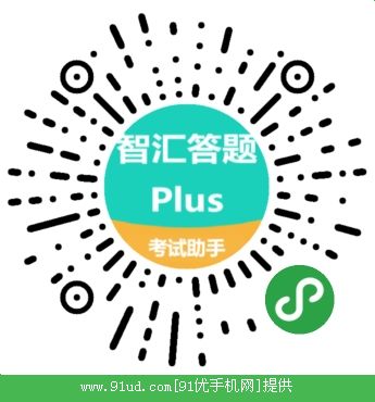 智汇答题Plus二维码 智汇答题Plus二维码
