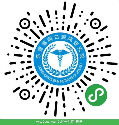 东莞博润白癜风医院二维码 东莞博润白癜风医院二维码