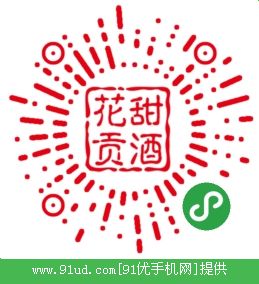 花甜贡酒二维码