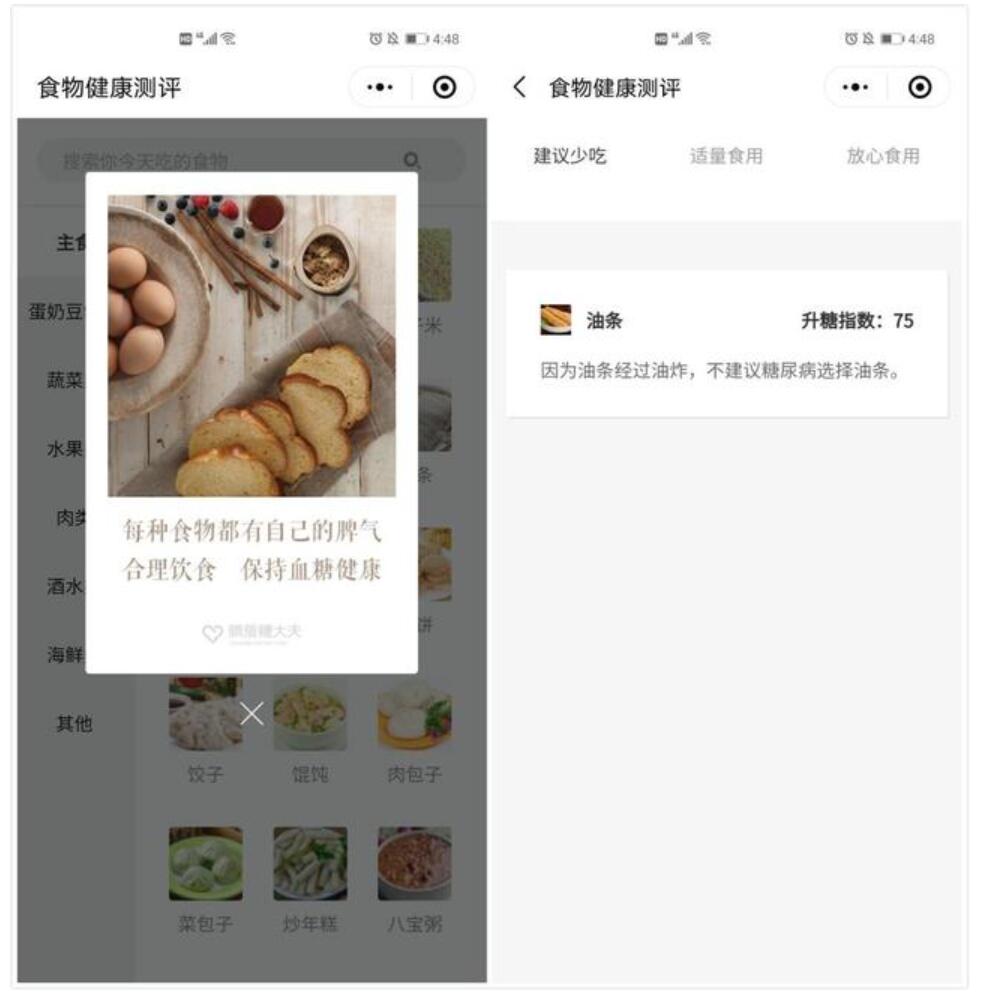 食物健康测评小程序