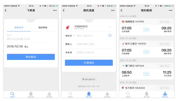 飞常准查航班小程序