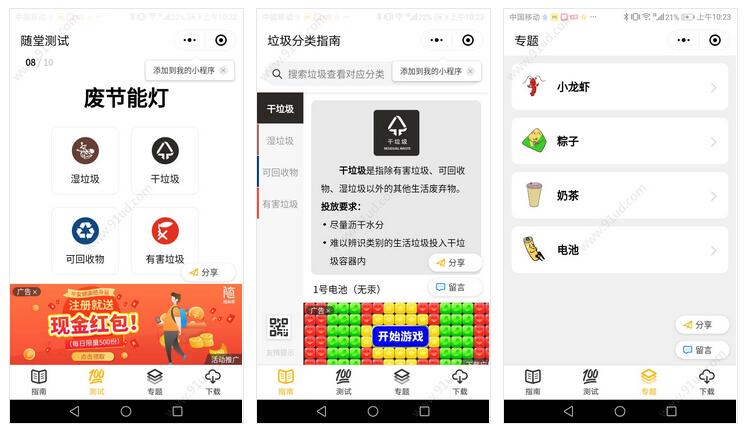     垃圾分类指南小程序截图 垃圾分类指南小程序截图 垃圾分类指南小程序截图 垃圾分类指南小程序截图 