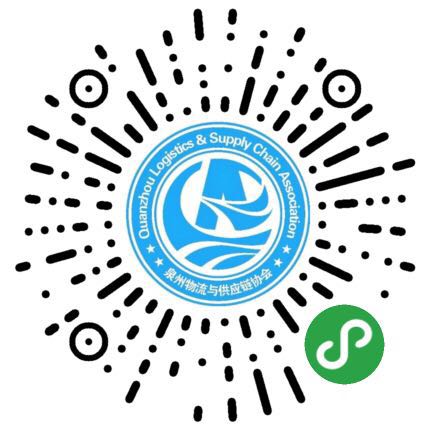 泉州物流与供应链协会小程序二维码