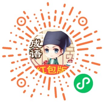 成语小秀才小程序
