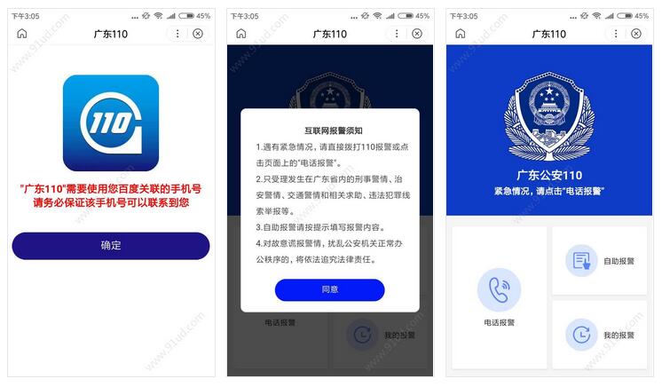      广东110小程序截图 广东110小程序截图 广东110小程序截图 