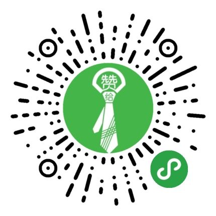 给赞小程序二维码