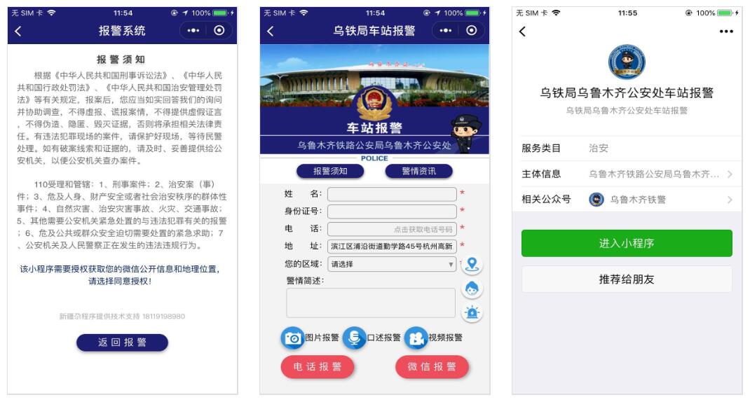 乌铁局乌鲁木齐公安处车站报警小程序