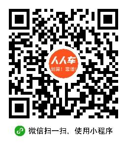 人人车靠谱二手车小程序二维码