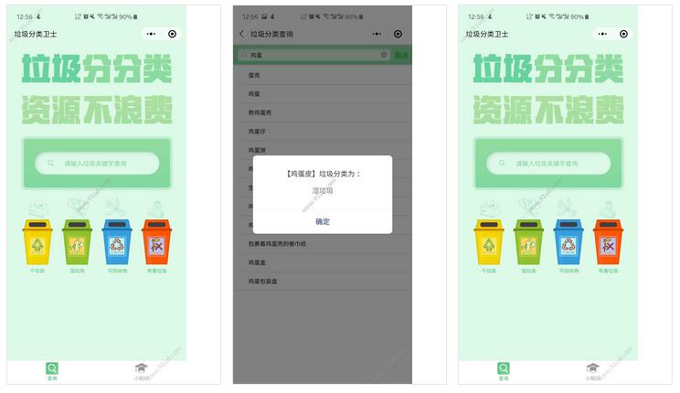     垃圾分类卫士小程序截图 垃圾分类卫士小程序截图 垃圾分类卫士小程序截图 