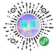 题库云小程序