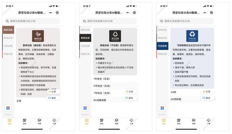 西安垃圾分类AI智能鉴定小程序截图 西安垃圾分类AI智能鉴定小程序截图 西安垃圾分类AI智能鉴定小程序截图 西安垃圾分类AI智能鉴定小程序截图 西安垃圾分类AI智能鉴定小程序截图 