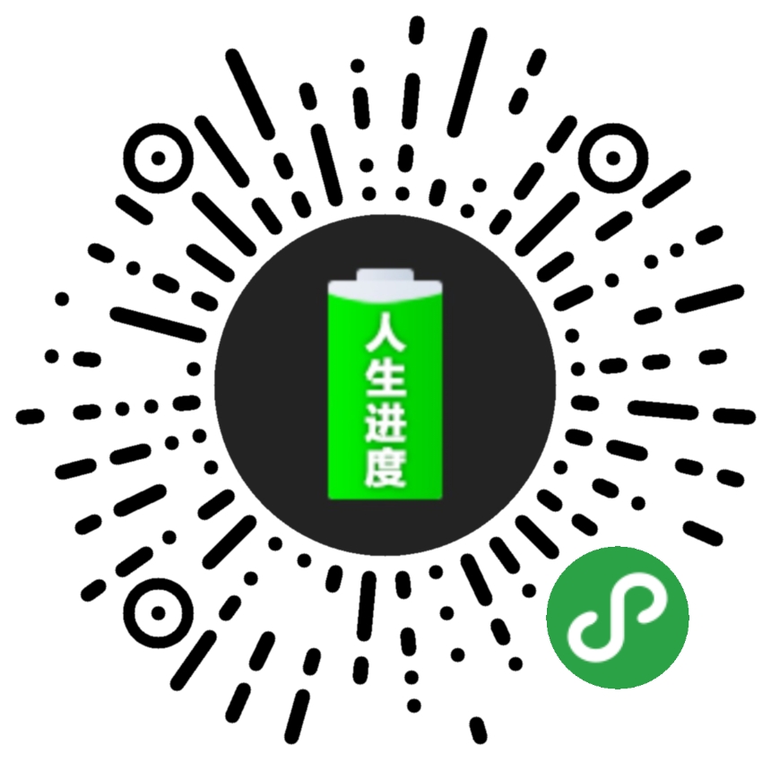 人生进度小程序二维码