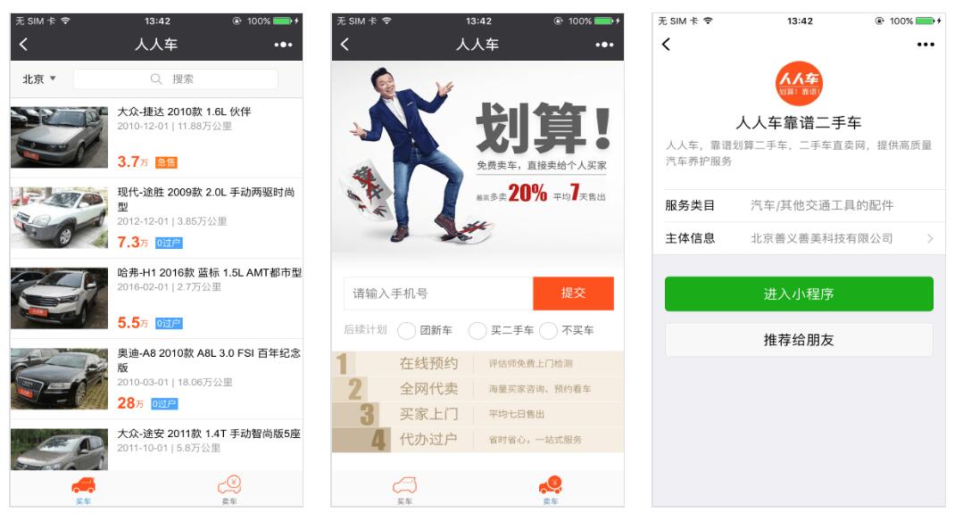 人人车靠谱二手车小程序