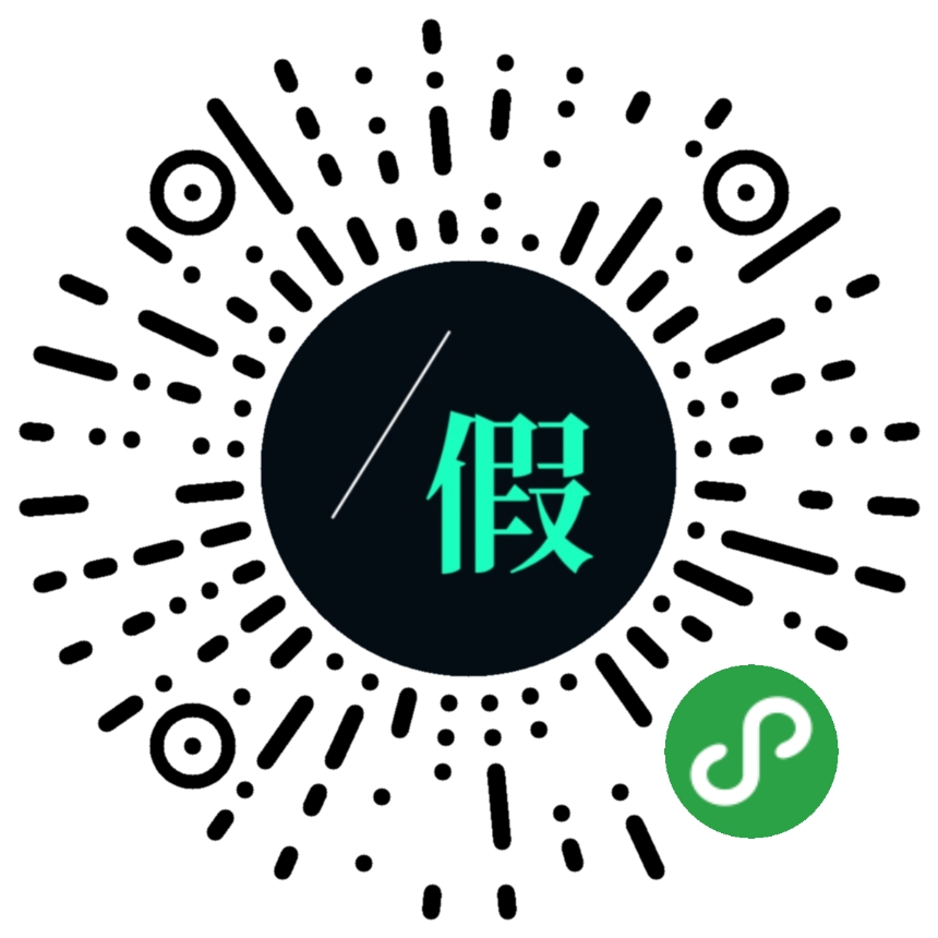 下一个假期小程序二维码