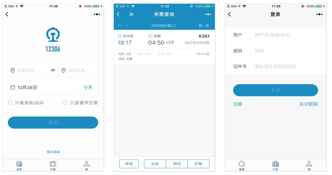 铁路12306小程序