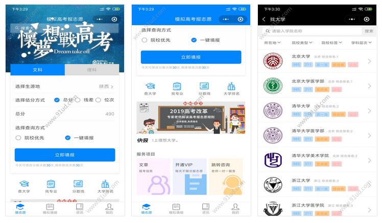    志愿模拟填报小程序截图 志愿模拟填报小程序截图 志愿模拟填报小程序截图 