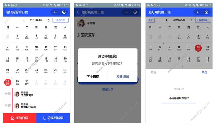     超好用的群日程小程序截图 超好用的群日程小程序截图 超好用的群日程小程序截图 超好用的群日程小程序截图 