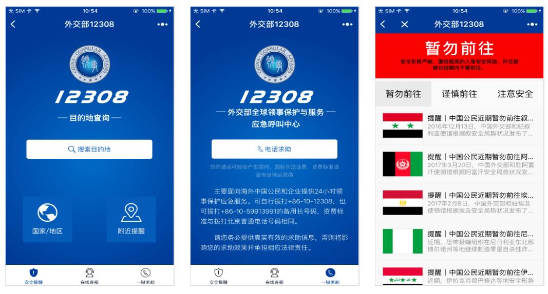 外交部12308小程序
