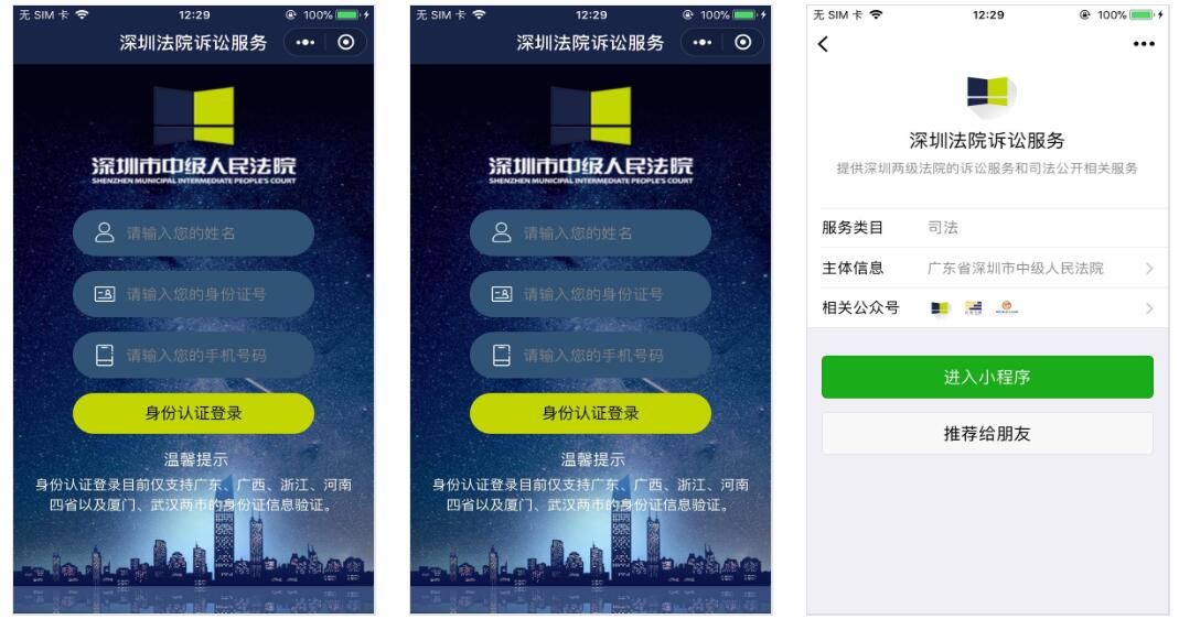 深圳法院诉讼服务小程序