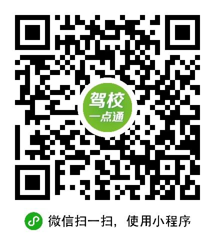 驾校一点通小程序二维码