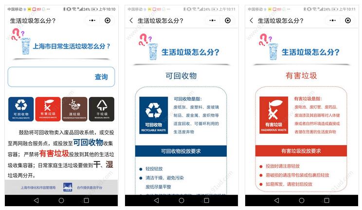      生活垃圾怎么分小程序截图 生活垃圾怎么分小程序截图 生活垃圾怎么分小程序截图 生活垃圾怎么分小程序截图 