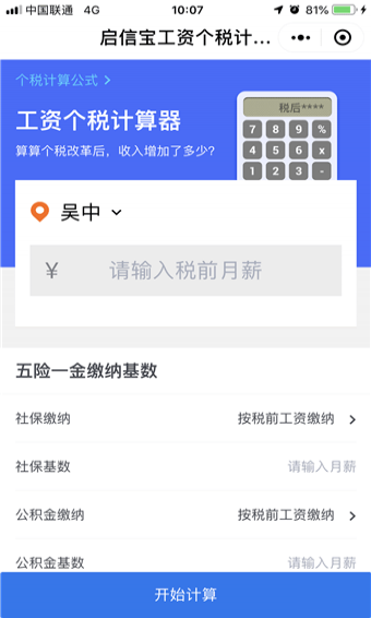 启信宝工资个税计算器小程序