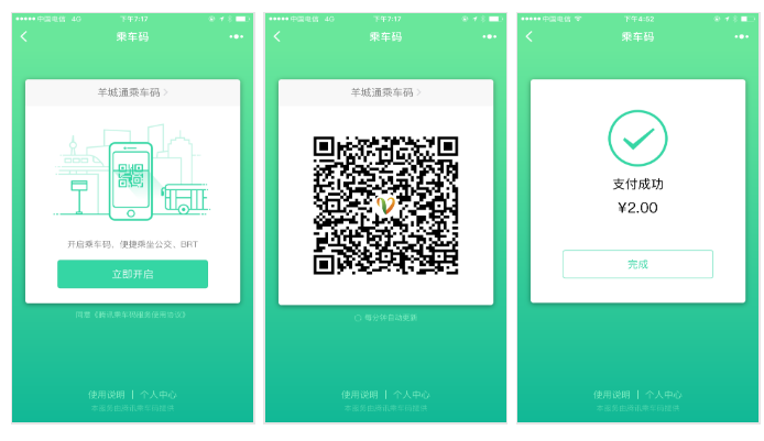 腾讯乘车码小程序